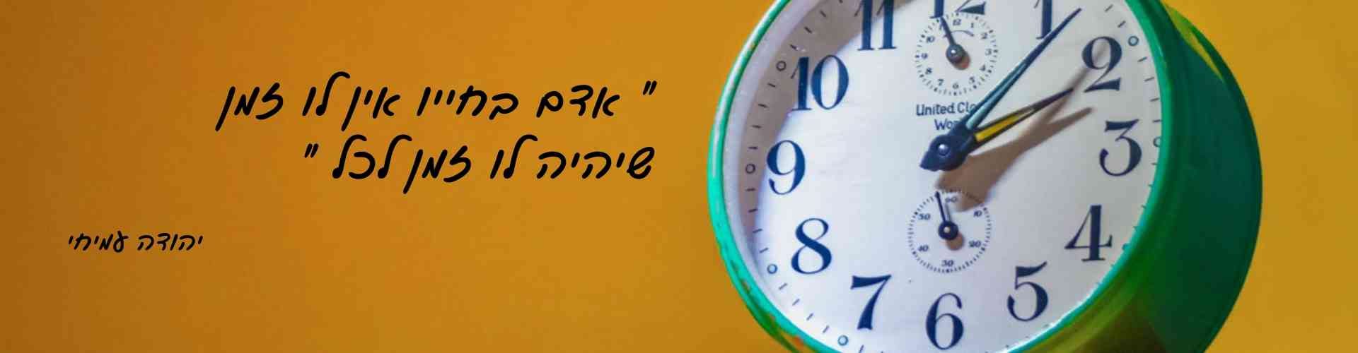 ניהול זמן